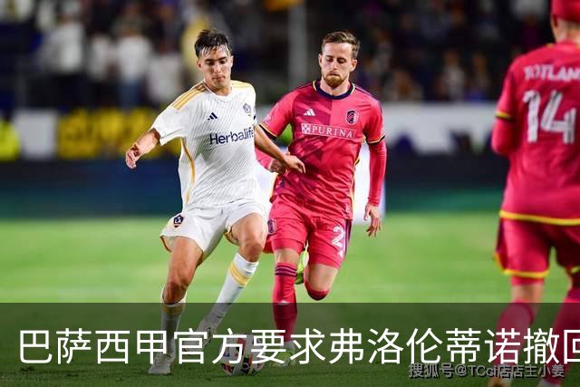 巴萨西甲官方要求弗洛伦蒂诺撤回言论否则将启动刑事诉讼
