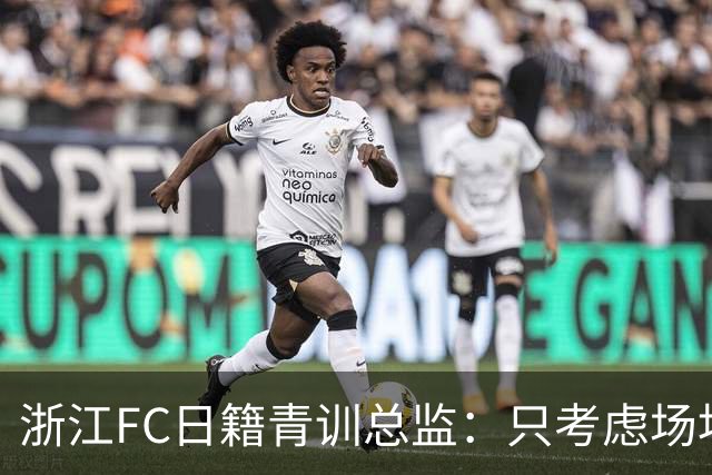 浙江FC日籍青训总监：只考虑场地条件，中国比日本优秀十倍都不止