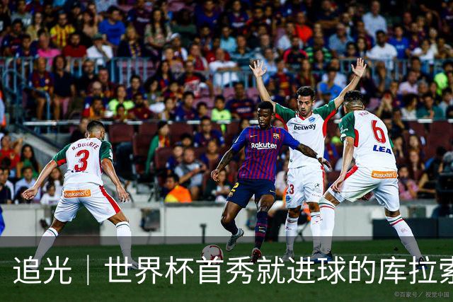 追光｜世界杯首秀就进球的库拉索是“何方神圣”