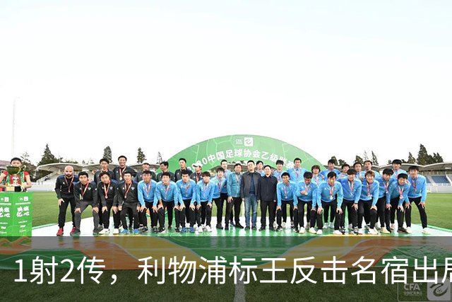 1射2传，利物浦标王反击名宿出局言论 英超银靴归来